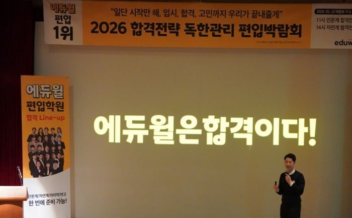 에듀윌, 2027학년도 편입 대비 전략 설명회 개최... 4부 구성·교수진 총출동