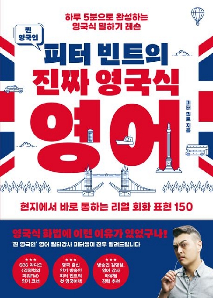 [신간] 찐 영국인 피터 빈트의 진짜 영국식 영어
