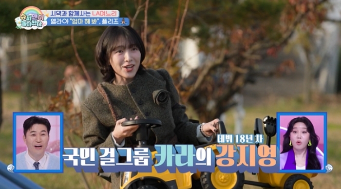 카라 강지영, ‘슈돌’ 깜짝 방문... 사촌 언니 김윤지 딸 엘라 육아 지원 (영상)