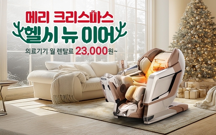 “새해에도 건강하세요~”... 바디프랜드, 연말연시 프로모션 진행