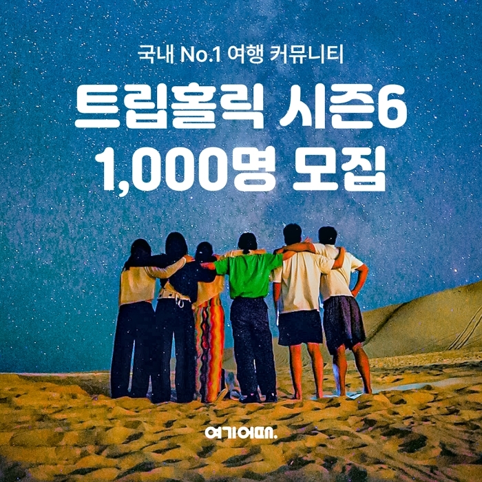 여기어때, '트립홀릭 6기' 31일까지 모집... 최대 400만 원 상당의 여행 쿠폰팩 제공