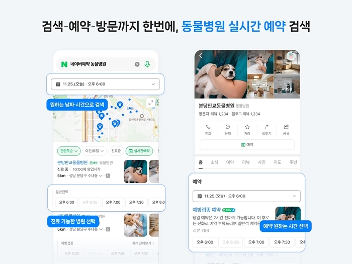 네이버, 동물병원 실시간 예약 필터 도입... 11일부터 서비스 시작