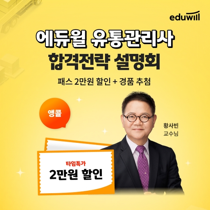 에듀윌, 유통관리사 합격전략 설명회 앵콜 오픈