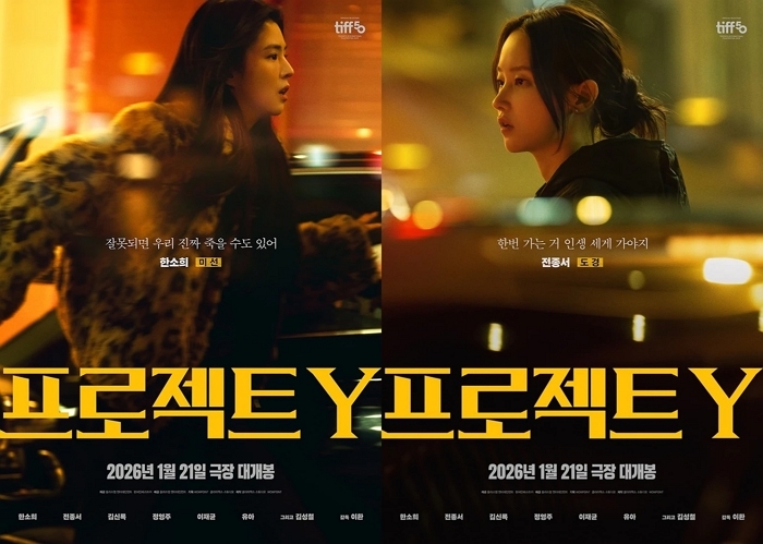 한소희X전종서 범죄 스릴러 ‘프로젝트 Y’, 1월 21일 개봉 확정... 7인 포스터 전격 공개