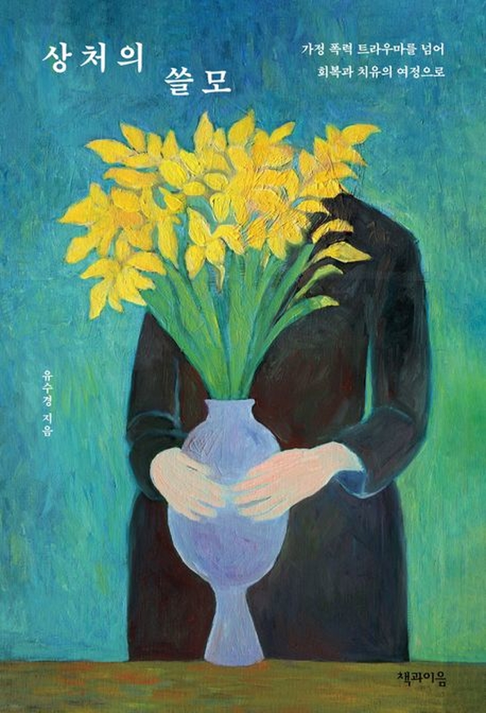 상처의 쓸모.jpg