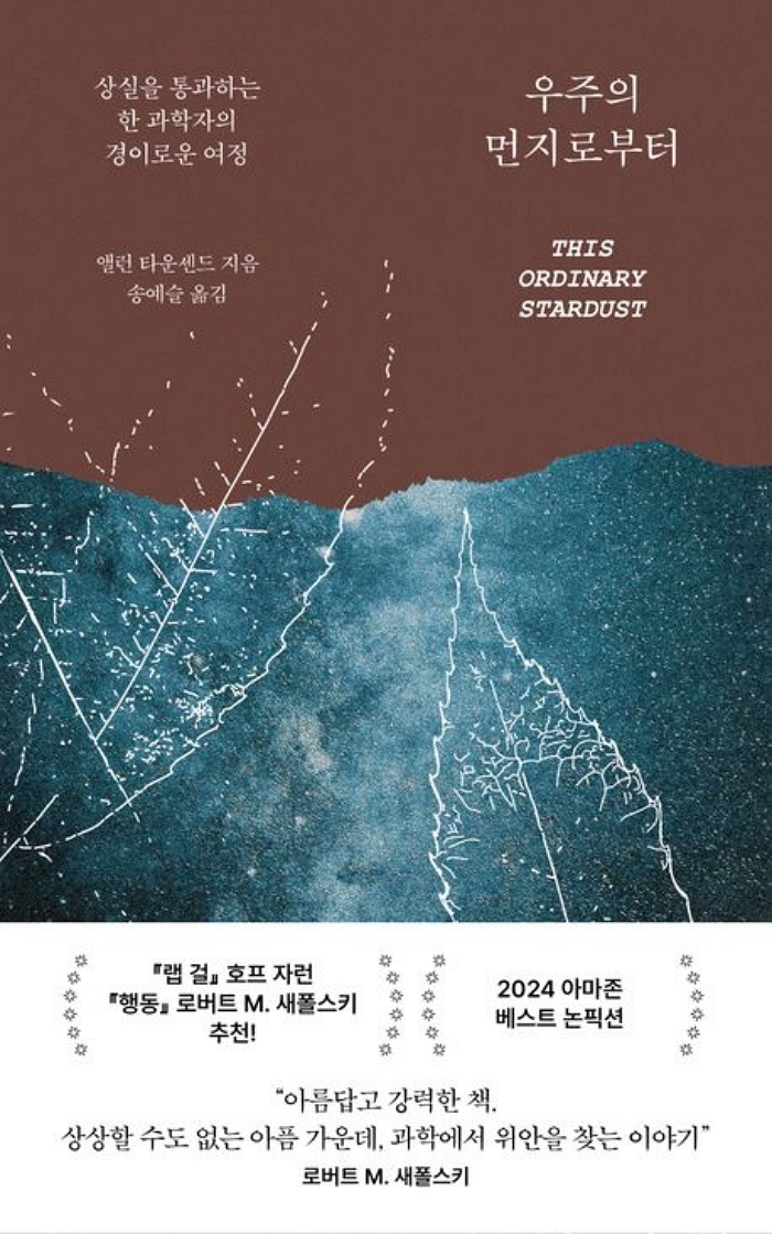 [신간] 우주의 먼지로부터