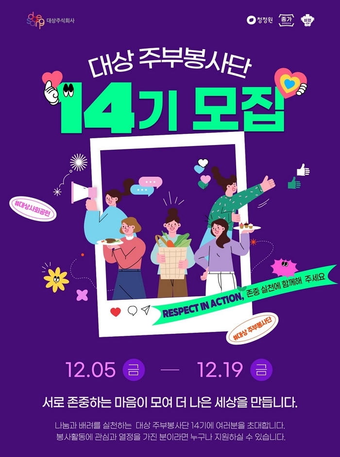 [대상 보도사진] 대상, ‘존중’의 가치 실천할 ‘대상 주부봉사단’ 14기 모집.jpg