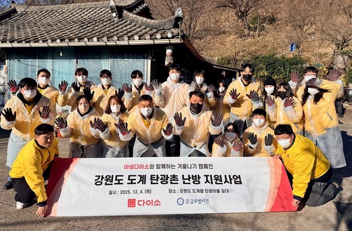 강원도 삼척 ‘도계 탄광촌’ 찾아가 취약가정에 ‘연탄’ 배달한 아성다이소 임직원들