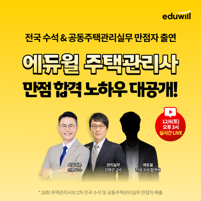 [보도자료 이미지] 에듀윌, 제28회 주택관리사 ‘전국 수석·만점자’ 배출.png