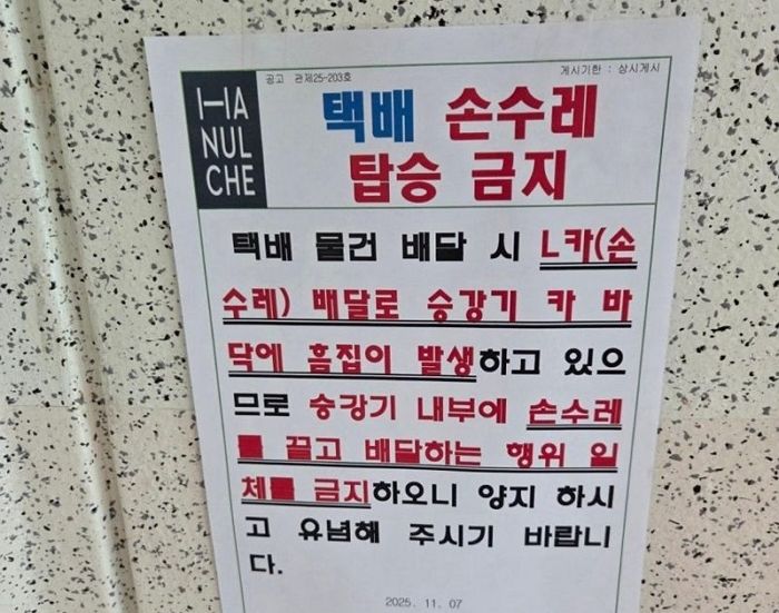 엘리베이터 '흠집' 난다고 택배 손수레 '금지' 시킨 아파트