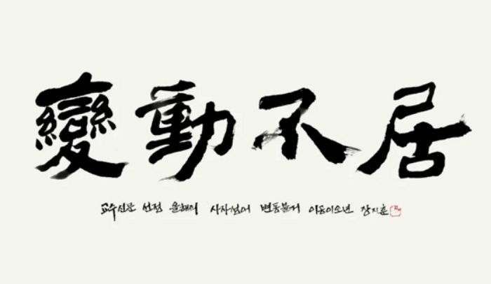 대학교수들이 뽑은 올해의 사자성어 1위는 ‘변동불거’... “세상이 끊임없이 변한다”