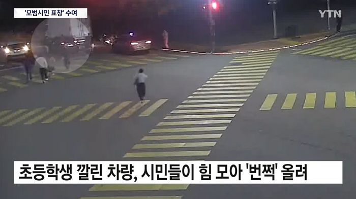 “망설임 없는 선행에 기적이”... 차량에 깔린 초등생 구한 ‘시민 영웅’ 11명