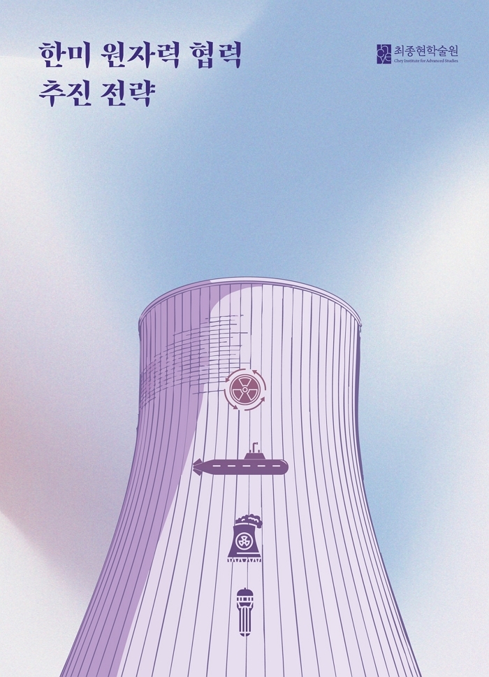 [사진] 최종현학술원 『한미 원자력 협력 추진 전략』 보고서 이미지.jpg