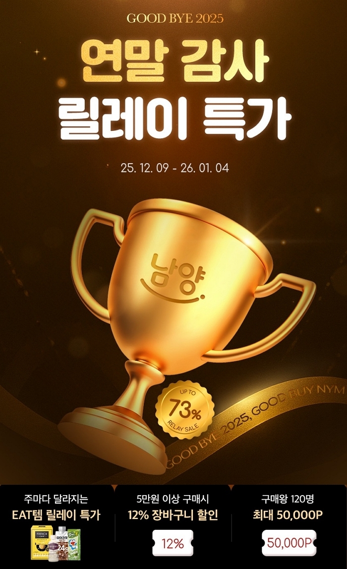 (사진) 남양유업, ‘남양몰 연말 감사 릴레이 특가’ 행사.jpg