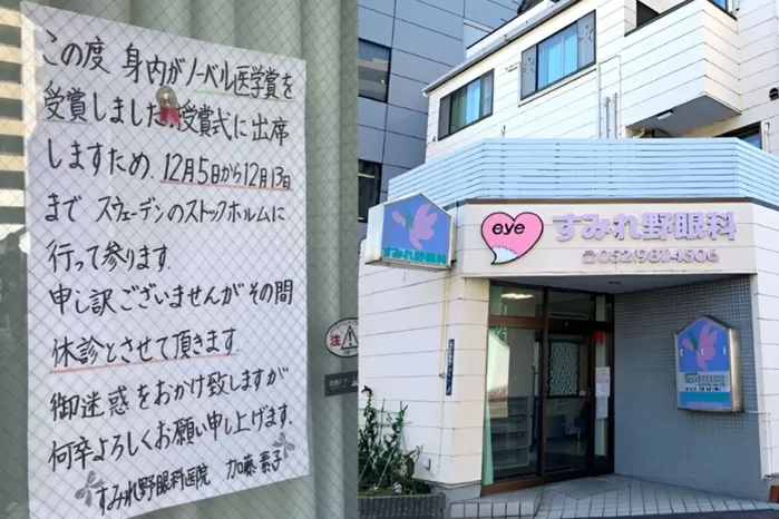 일본 나고야의 스미레노 안과의원이 가족인 노벨 생리의학상 수상자 사카구치 시몬 교수의 시상식 참석을 이유로 1주일간 휴진한다는 공지문을 게시해 현지에서 큰 화제를 모았다. 사...