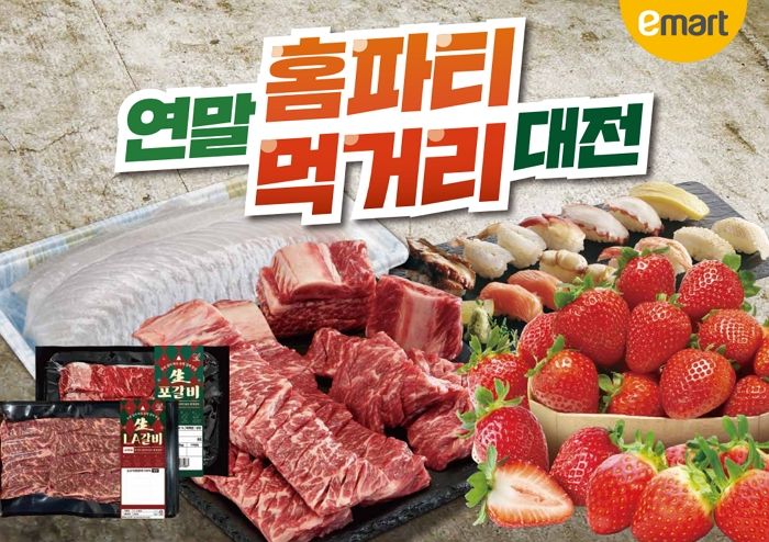 “크리스마스 홈파티 먹거리, 이마트서 저렴하게 구매하세요”