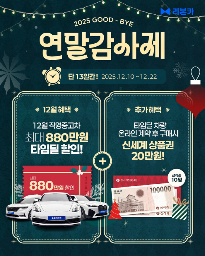 [사진자료] 리본카가 오는 22일까지 단 13일간 고객 감사의 마음을 담은 '연말 감사제' 타임딜을 진행한다. (이미지 제공=리본카).jpg
