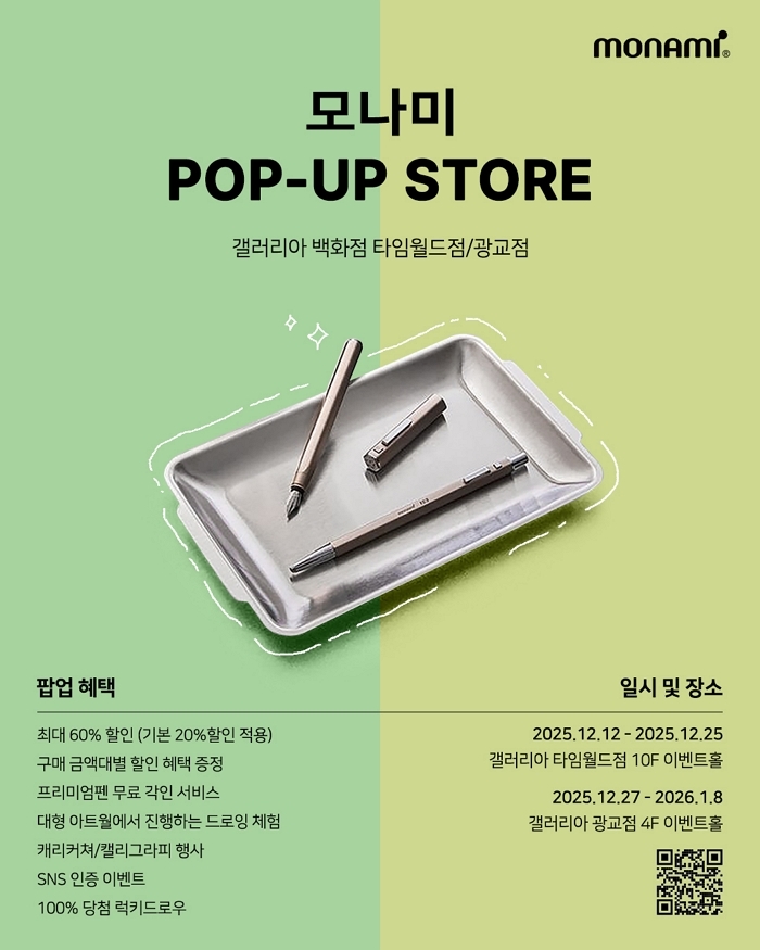 [보도사진 1] 모나미 갤러리아 백화점 특별 팝업스토어 안내 이미지.jpg