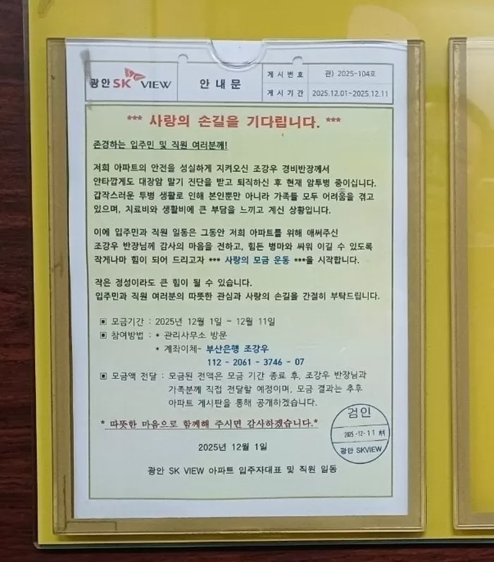 부산 수영구 광안SK뷰에서 암투병 중인 전 관리소장을 위한 모금운동이 진행됐다.(관리사무소 제공)&#160;뉴스1