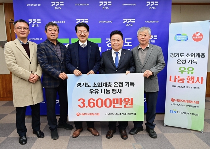 [사진] 서울우유협동조합, 경기도 소외계층 위한 ‘우유’ 기부.jpg