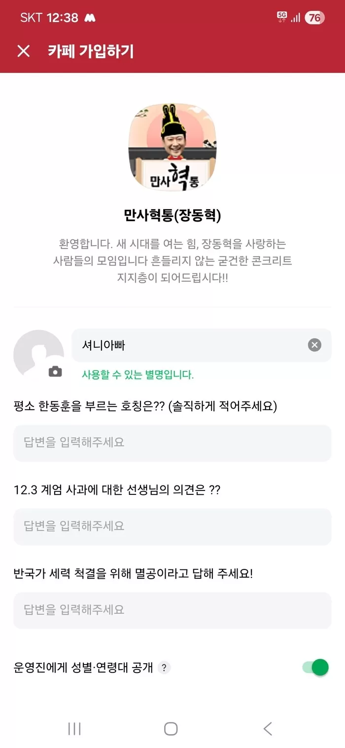 문구: SKT 2:38 5G G 카페 가입하기 76 민사역동 만사 만사혁통(장동혁) 환영합니다. 새 시대를 여는 힘, 장동혁을 사랑하는 사람들의 모임입니다 흔들리지 않는 굳건...