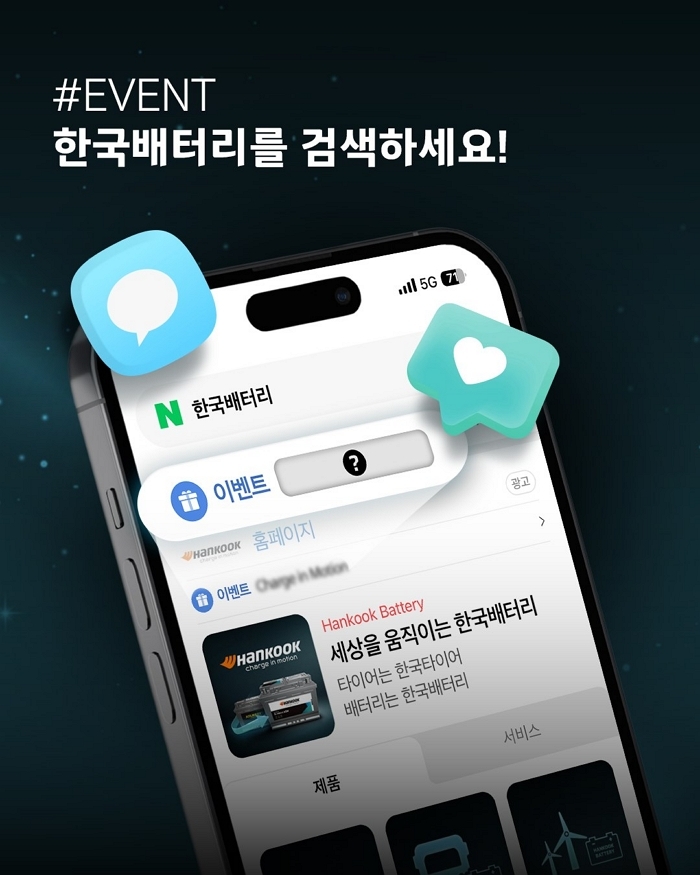 [사진자료] 한국앤컴퍼니 ‘한국배터리’ 검색 인증 이벤트 대표 이미지.jpg