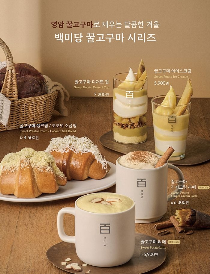 “달콤한 겨울 왔다”... 남양유업 백미당, ‘영암 고구마’ 활용한 겨울 신메뉴 6종 출시