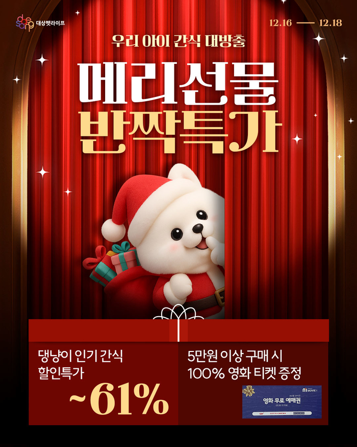 [대상그룹 보도사진] 대상펫라이프 대상펫몰, 연말 맞이 할인 프로모션 진행.jpg