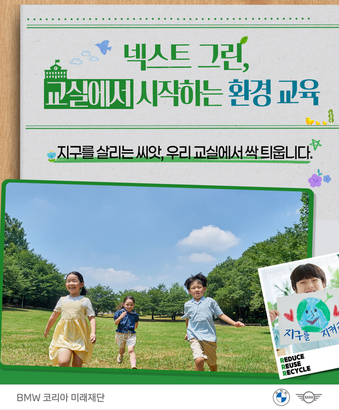 사진-BMW 코리아 미래재단, 초등교사 환경 교육 역량 강화 위한 넥스트 그린 교원 직무연수 프로그램 신설.jpg