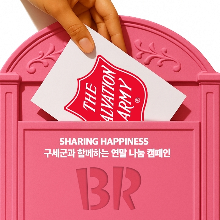 “현금 없어도 OK”... 배스킨라빈스, 구세군과 ‘핑크 하트’ 나눔 캠페인 진행