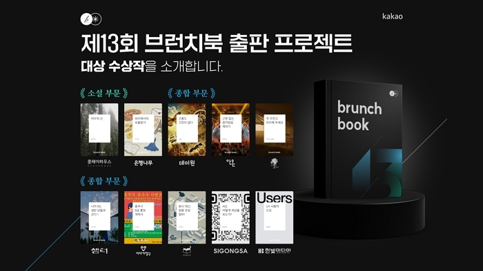 25.12.17 [카카오 보도사진] 카카오, ‘제13회 브런치북 출판 프로젝트’ 수상작 발표.jpg