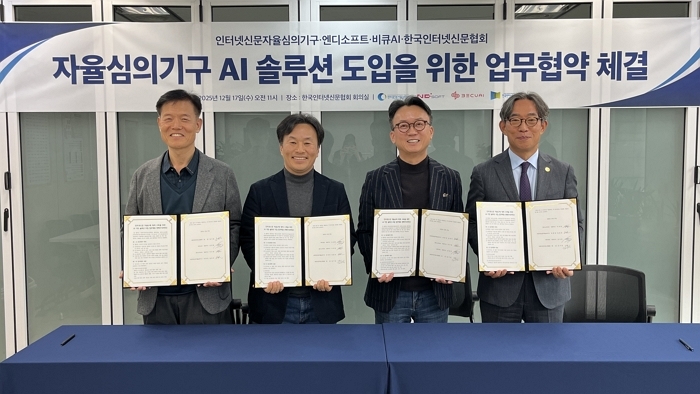 (사진2)인터넷신문 자율규제 고도화를 위한 AI 기반 솔루션 도입 … 4개 기관 업무협약 체결(2025.12.17.).jpg