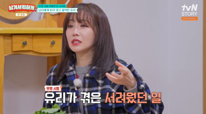 이유리 “무명 시절 선배 男배우에 뺨 맞아... 사과도 없었다”