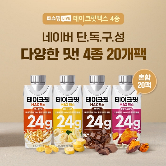 남양유업, 오늘(18일) 밤 네이버 쇼핑라이브... ‘테이크핏 맥스’ 최대 48% 할인