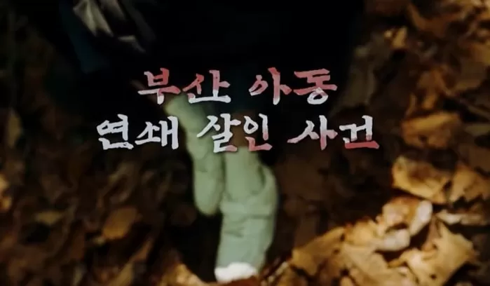 부산 아동 연쇄살인 사건 생존자, ‘꼬꼬무’에 제보... “진범 알아요”