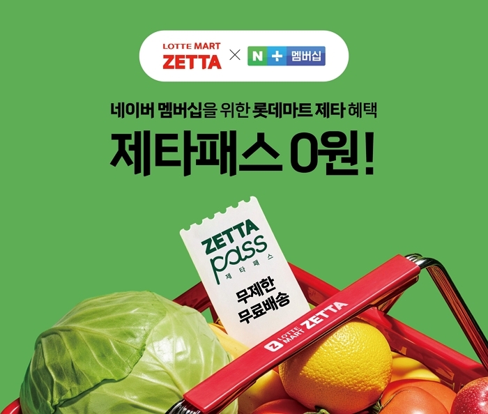 사진1. 롯데마트 제타 x 네이버 플러스 멤버십 '제타패스' 홍보 포스터.jpg