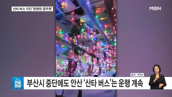 [인터넷 와글와글] 부산시 중단에도 안산 ‘산타 버스’는 운행 계속 [굿모닝 MBN] 0-12 screenshot.png