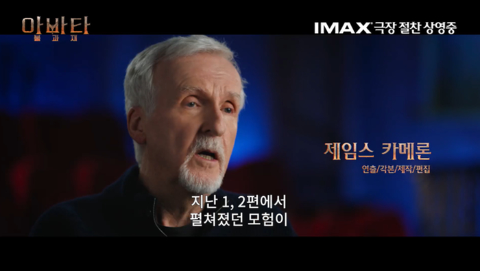 제임스 카메론 감독 “아바타 1·2편은 서막일 뿐, 이번 작품이 모험의 절정”
