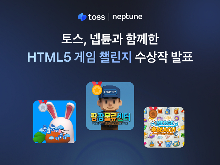 [사진자료] 토스, 넵튠과 함께한 ‘HTML5 게임 챌린지’ 수상작 발표.png