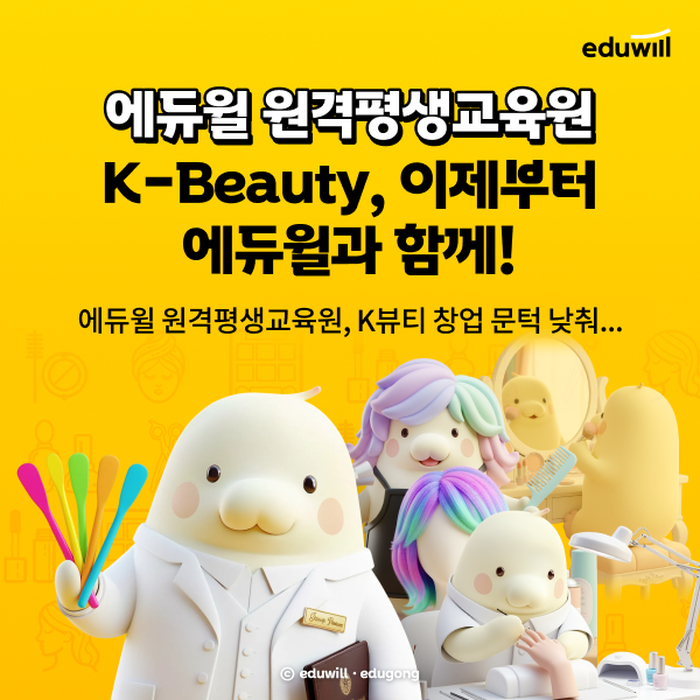 에듀윌, 미용학·독학사로 교육 포트폴리오 확장... 2026년 신규 론칭