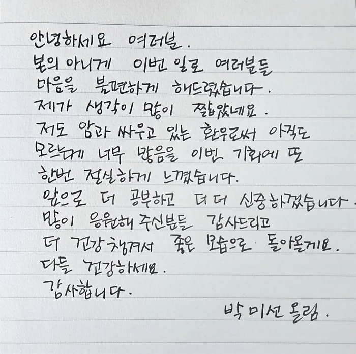 ‘암투병’ 박미선, 건강식품 공구 논란에 자필 사과문... “생각 짧았다”