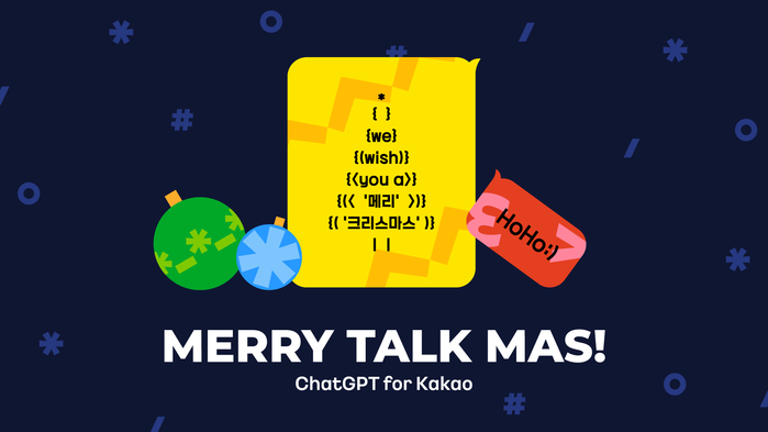 25.12.22[카카오 사진자료1] 카카오, ‘ChatGPT for Kakao’와 함께하는 ‘메리톡마스’ 캠페인 진행.png