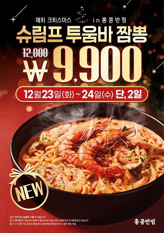 짬뽕과 투움바의 이색 만남... 홍콩반점, ‘슈림프 투움바 짬뽕’ 시즌 한정 출시