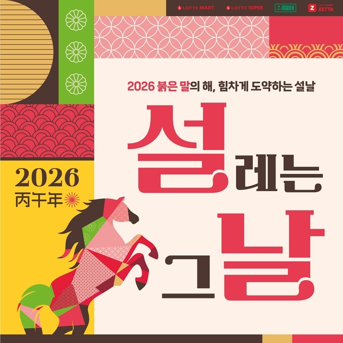 사진1. 롯데마트 2026년 설 선물세트 사전예약 대표 이미지.jpg
