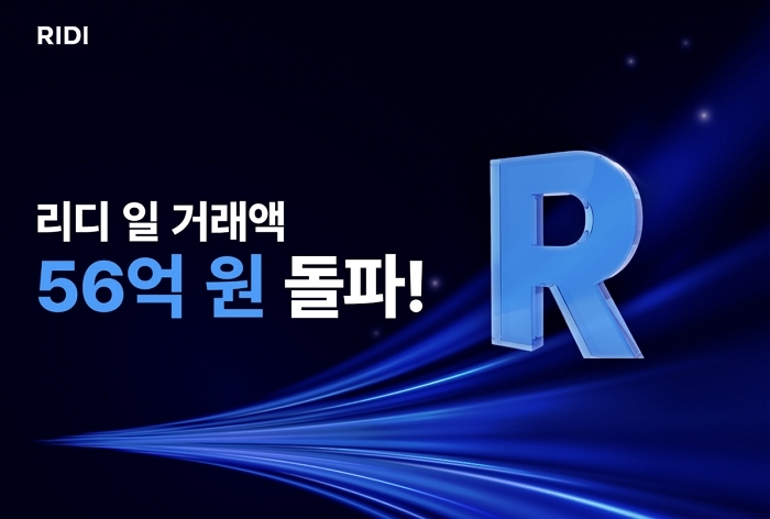 리디, 일 거래액 56억원 돌파... “역대 최고 기록”