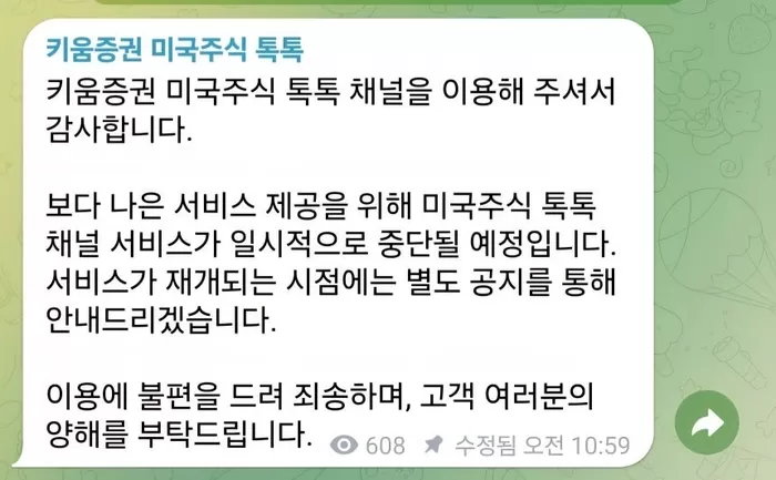 . /키움증권 미국주식 톡톡 텔레그램 캡쳐