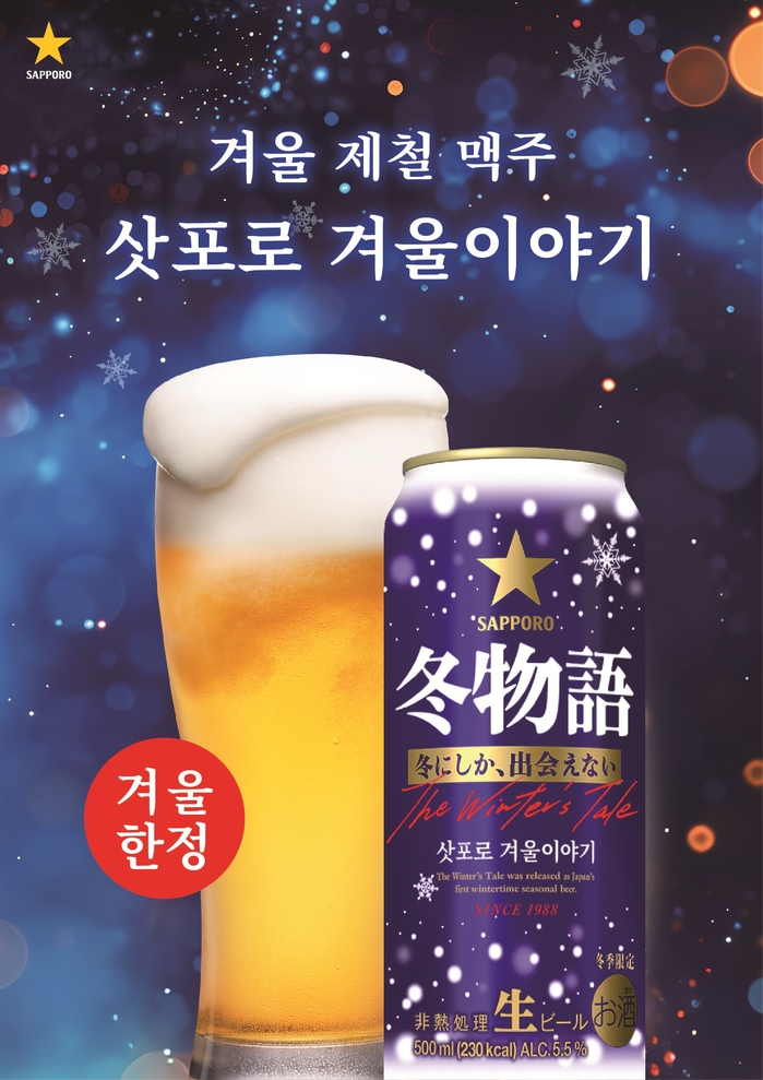 [삿포로맥주_이미지] 삿포로맥주, 삿포로 겨울이야기 제품 포스터.jpg