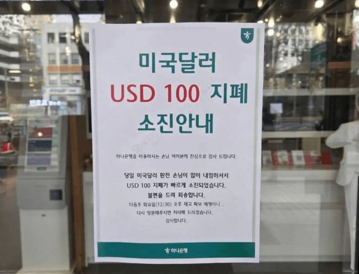 환율 급락에 강남 은행 ‘달러 품절’... 100달러 지폐 재고 바닥났다