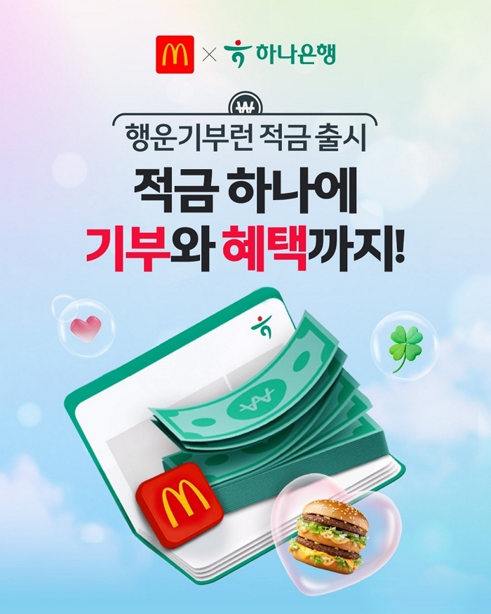 [보도사진] 한국맥도날드는 하나은행과의 협업으로 고객의 일상적인 금융 활동이 자연스럽게 기부로 이어지는 ESG 협업 모델을 본격화한다고 밝혔다.jpg