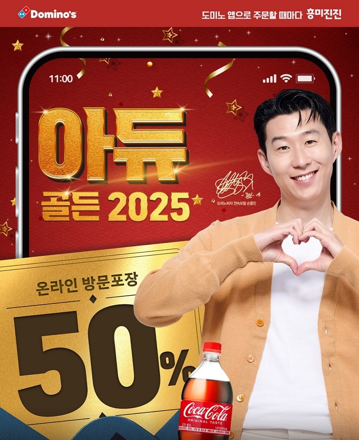 [도미노피자_이미지] 도미노피자, ‘아듀 골든 2025’ 프로모션 이미지.jpg